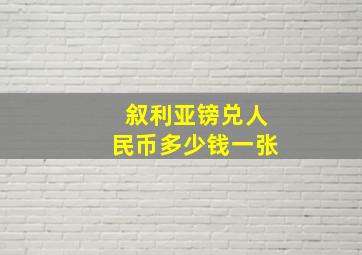 叙利亚镑兑人民币多少钱一张