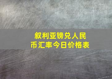 叙利亚镑兑人民币汇率今日价格表