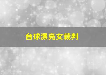 台球漂亮女裁判