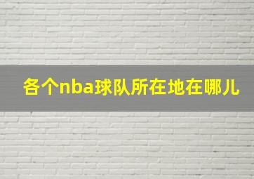 各个nba球队所在地在哪儿