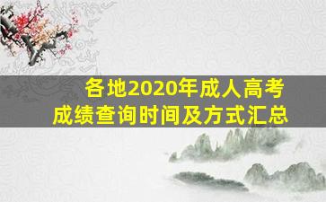 各地2020年成人高考成绩查询时间及方式汇总