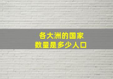 各大洲的国家数量是多少人口