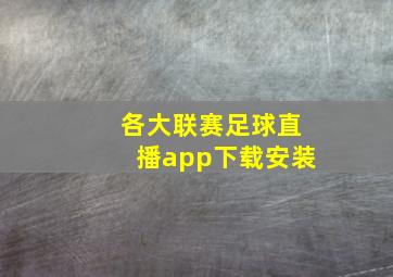 各大联赛足球直播app下载安装