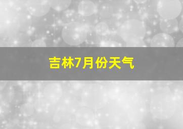 吉林7月份天气