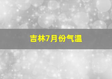 吉林7月份气温