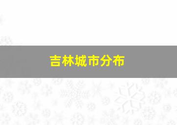 吉林城市分布