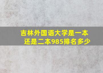 吉林外国语大学是一本还是二本985排名多少