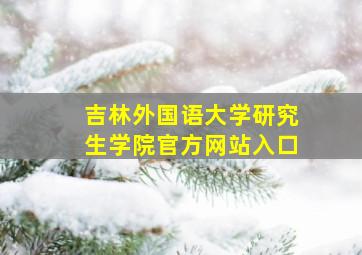 吉林外国语大学研究生学院官方网站入口