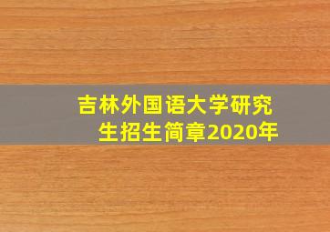 吉林外国语大学研究生招生简章2020年