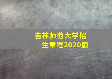 吉林师范大学招生章程2020版