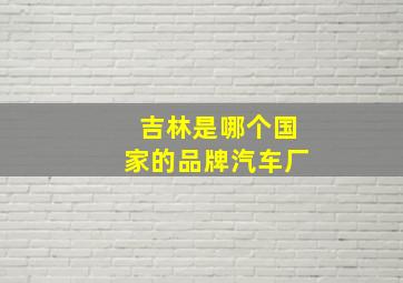 吉林是哪个国家的品牌汽车厂