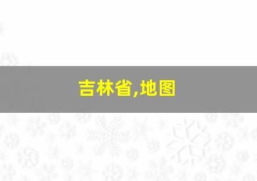 吉林省,地图