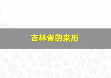 吉林省的来历