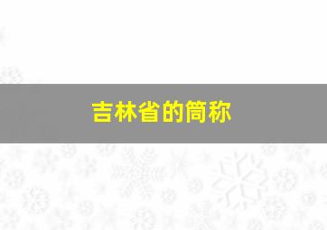 吉林省的筒称