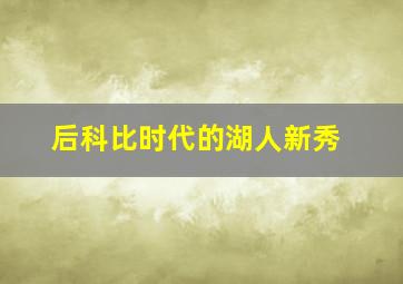 后科比时代的湖人新秀