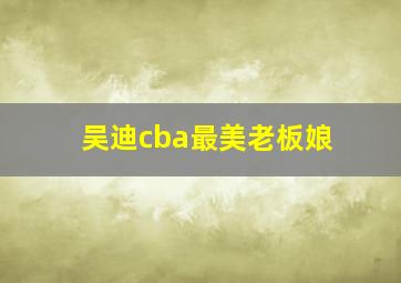 吴迪cba最美老板娘