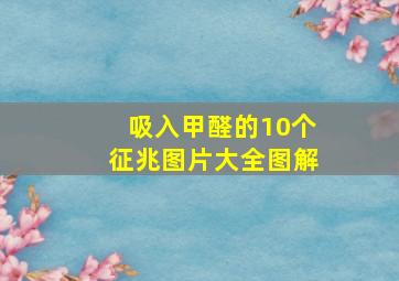 吸入甲醛的10个征兆图片大全图解