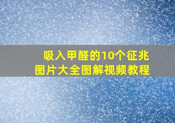 吸入甲醛的10个征兆图片大全图解视频教程