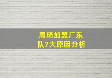 周琦加盟广东队7大原因分析