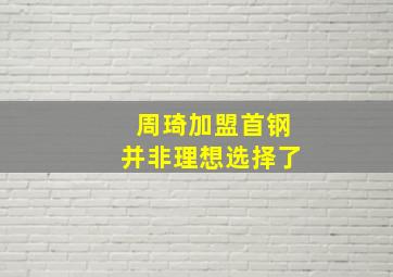 周琦加盟首钢并非理想选择了