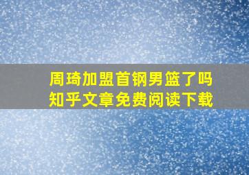 周琦加盟首钢男篮了吗知乎文章免费阅读下载