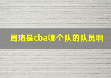 周琦是cba哪个队的队员啊