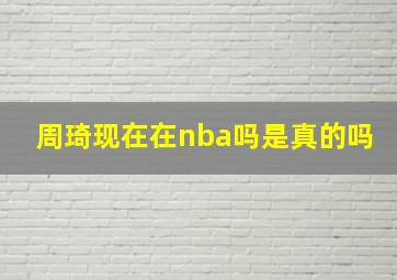 周琦现在在nba吗是真的吗