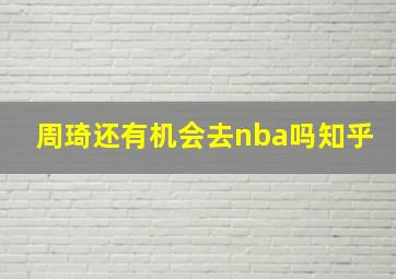 周琦还有机会去nba吗知乎