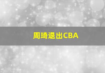 周琦退出CBA