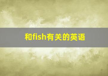 和fish有关的英语