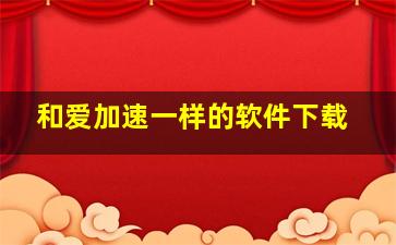 和爱加速一样的软件下载