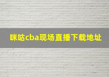 咪咕cba现场直播下载地址