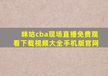 咪咕cba现场直播免费观看下载视频大全手机版官网