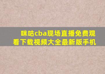 咪咕cba现场直播免费观看下载视频大全最新版手机