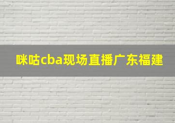 咪咕cba现场直播广东福建