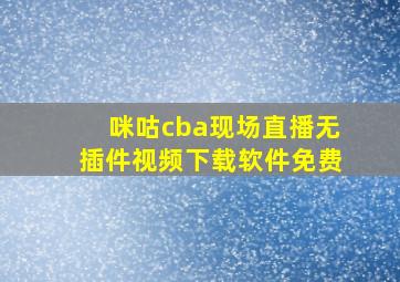 咪咕cba现场直播无插件视频下载软件免费