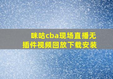 咪咕cba现场直播无插件视频回放下载安装