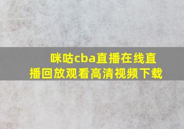 咪咕cba直播在线直播回放观看高清视频下载