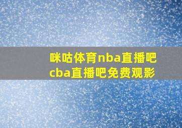 咪咕体育nba直播吧cba直播吧免费观影