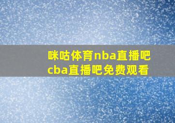 咪咕体育nba直播吧cba直播吧免费观看