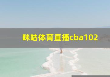 咪咕体育直播cba102