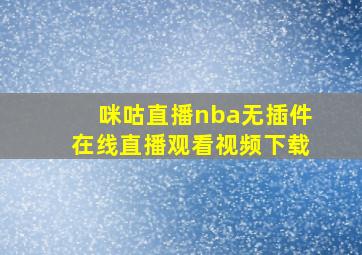 咪咕直播nba无插件在线直播观看视频下载