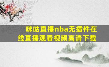 咪咕直播nba无插件在线直播观看视频高清下载