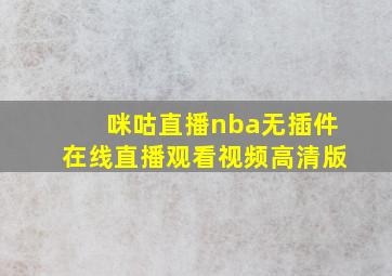 咪咕直播nba无插件在线直播观看视频高清版