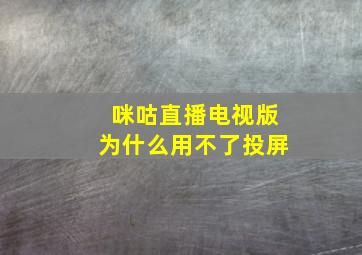 咪咕直播电视版为什么用不了投屏