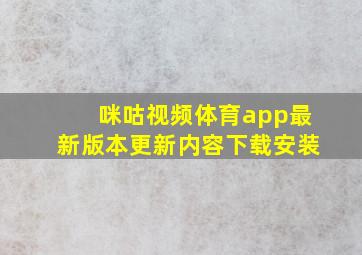 咪咕视频体育app最新版本更新内容下载安装