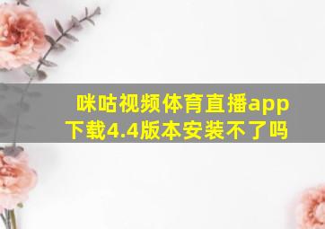 咪咕视频体育直播app下载4.4版本安装不了吗