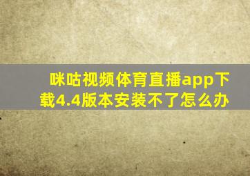 咪咕视频体育直播app下载4.4版本安装不了怎么办