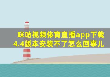 咪咕视频体育直播app下载4.4版本安装不了怎么回事儿