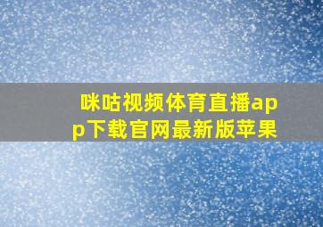 咪咕视频体育直播app下载官网最新版苹果